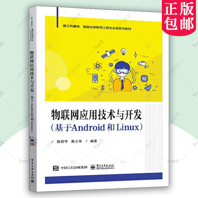 正版包邮 物联网应用技术与开发 基于Android和Linux Android Studio应用开发基础讲解书籍 物联网应用开发环境介绍书