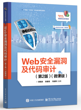 正版包邮 Web安全漏洞及代码审计 第2版 第二版 微课版 网络安全系列教材书籍 基于DVWA漏洞分析与代码审计讲解书籍9787121497162