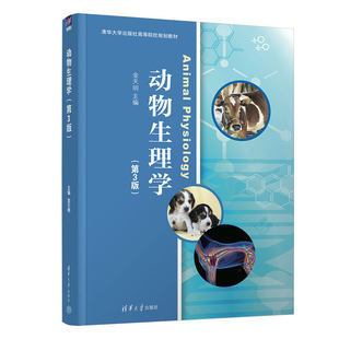 正版现货 动物生理学 第3版 第三版 金天明 高等院校动物生理学专业教材书籍 禽畜生理学书籍 清华大学出版社 9787302699576