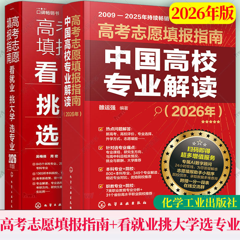 2026年版 高考志愿填报指南 中国高校专业解读+看就业挑大学选专业+简介录取分数线速查工具书 高三毕业生 2025报考手册课程一本通,书籍/杂志/报纸,大学教材,淘宝优惠券,粉丝福利购,淘宝优惠卷