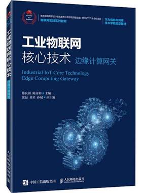 工业物联网核心技术:边缘计算网关:edge computing gateway陈良银互联网络应用工业企业管理高等学本科及以上书经济书籍