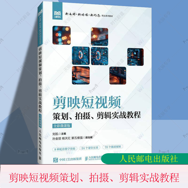 剪映短视频策划拍摄剪辑实战教程 全彩微课版 刘凯 剪映短视频的策划拍摄剪辑与发布教程 人民邮电出版社 9787115643322