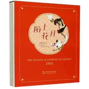 陌上花开 2021双语古诗词台历 汉英对照 许渊冲中国画作品集英文版诗集古诗词大全学习英语读物中华古典诗词赏析书籍