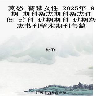 9期 2025年 期刊杂志期刊杂志订阅 过刊 过期杂志书刊学术期刊书籍 莫愁 过期期刊 智慧女性