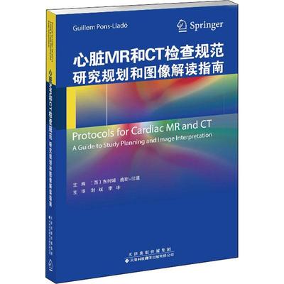 心脏MR和CT检查规范:研究规划和图像解读指南者_吉列姆·庞斯_拉道者_谢斌心脏病核磁共振成像诊断学规范心普通大众书医药卫生书籍