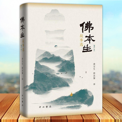 现货正版 佛本生故事选 增订本 梵语文学译丛 寓言民间故事印度哲学思想中西书局古代南亚文学上海辞书出版社