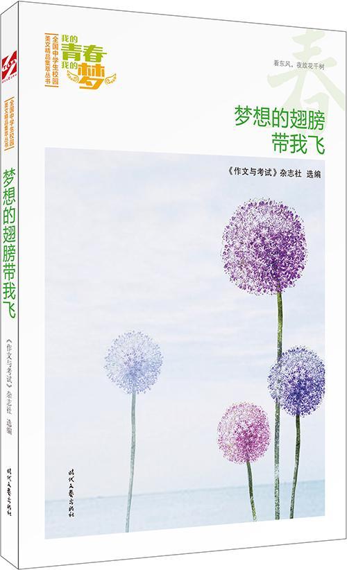 梦想的翅膀带我飞《作文与考试》杂志社书作文中学集中小学教辅书籍