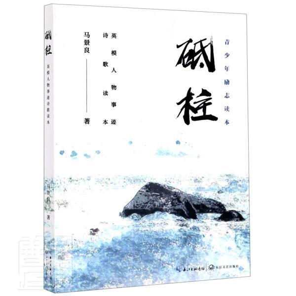 砥柱 书马景良普通大众诗集中国当代文学书籍