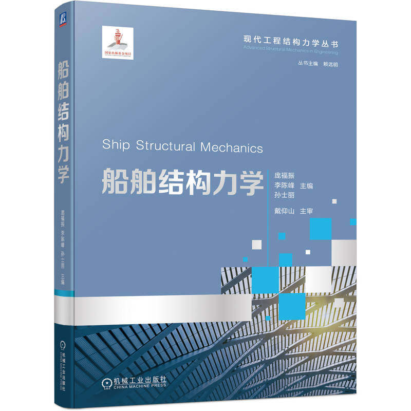 船舶结构力学 庞福振 李陈峰 孙士丽 现代工程结构力学丛书 船舶与海洋工程专业教材书 机械工业出版社 9787111781844