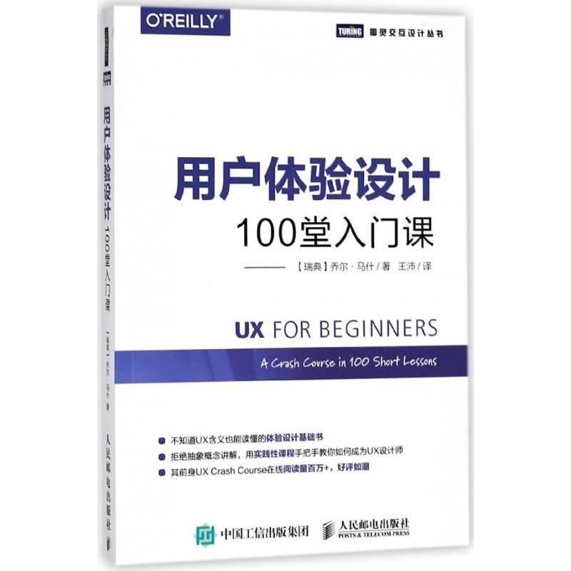 用户体验设计100堂入门课乔尔·马什人机界面程序设计研究人员书计算机与网络书籍