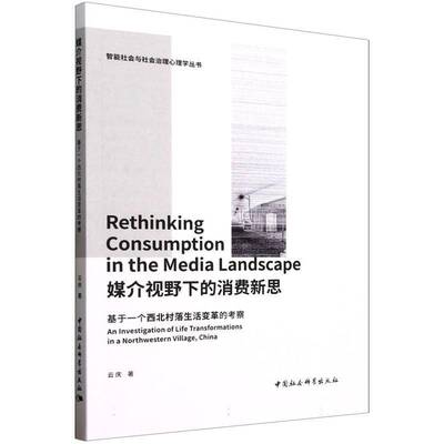 媒介视野下的消费新思:基于一个西北村落生活变革的考察:an investigation of life transformations in a northw云庆  书经济书籍