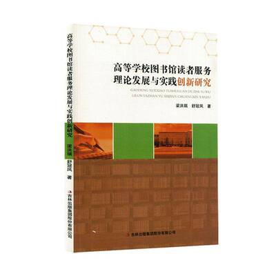 高等学校图书馆读者服务理论发展与实践创新研究梁洪瑞  书社会科学书籍