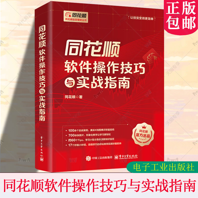 正版 同花顺软件操作技巧与实战指南 同花顺 著 同花顺软件实操技巧教程 投资新手炒股 同花顺看盘 基本面分析诊股讲解书籍