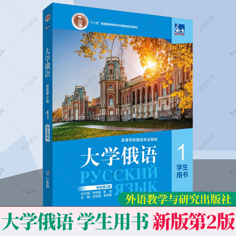 【外研社】东方大学俄语新版第2版1学生用书 线上音频视频 2023版 1第一册学生用书 高等学校俄语专业俄罗斯语自学入门教材书籍