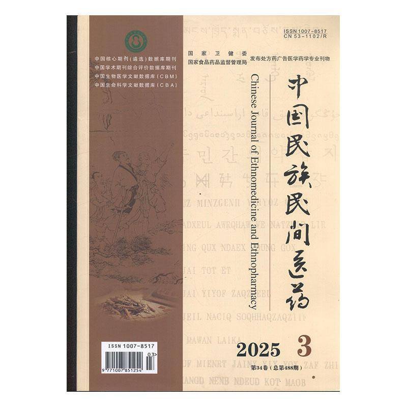 中国民族民间医药 2025年-3期 期刊杂志期刊杂志订阅 过刊 过期期刊 过期杂志书刊学术期刊书籍