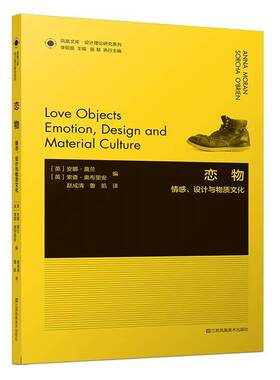 恋物:情感、设计与物质文化:emotion, design and material culture安娜·莫兰随笔作品集英国现代普通大众书艺术书籍