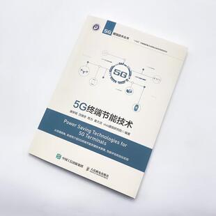 5G终端节能技术潘学明 书工业技术书籍