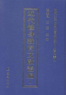 近代修身 青少年品德教育中国近代社会科学书籍 教育文献丛编翟奎凤书