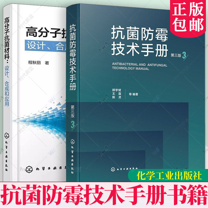 任选 抗菌防霉技术手册 第三版 第3版 顾学斌+高分子抗菌材料 设计合成和应用 工业杀菌剂抗菌防霉剂化学结构制备生产加工工艺书籍,书籍/杂志/报纸,化学工业,淘宝优惠券,粉丝福利购,淘宝优惠卷