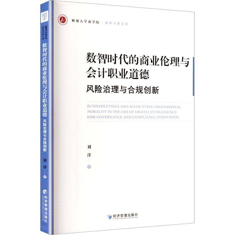 数智时代的商业伦理与会计职业道德:风险治理与合规创新:risk governance and compliance innovation刘洋  书图书书籍 - 实物图