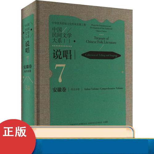 中国民间文学大系:7-34:7-34:说唱:安徽卷:综合分卷:Collection of telling and singing:An中国文学艺术界联合会  书儿童读物书籍