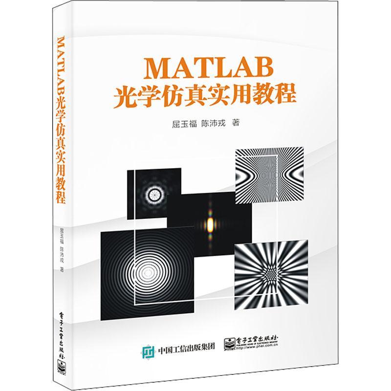 正版包邮 MATLAB光学仿真实用教程 MATLAB软件傅里叶光学应用技术书籍 光的电磁理论基础与仿真介绍书籍 屈玉福 陈沛戎 编著