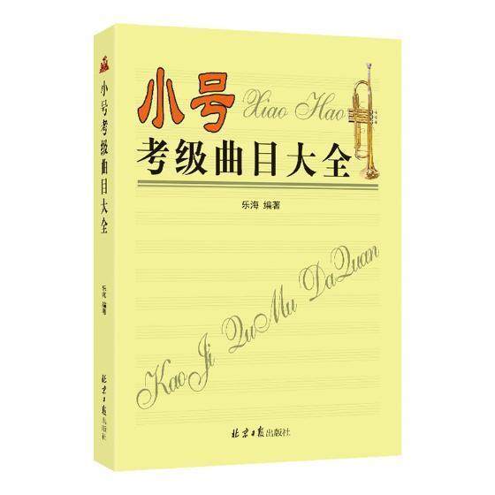 现货正版小号考级曲目大全乐海小号器乐曲作品集世界 考试书籍