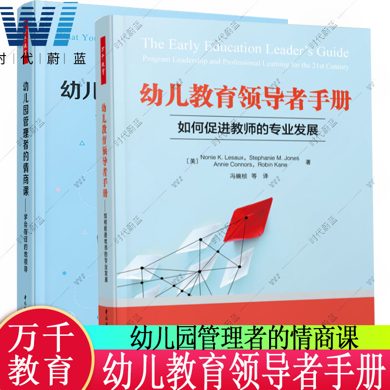 全2册 幼儿教育领导者手册：如何促进教师的专业发展+幼儿园管理者的情商课 学会有目的地领导 万千教育 中国轻工业出版社