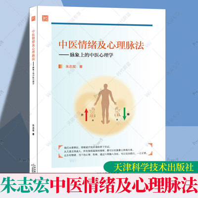 中医情绪及心理脉法 朱志宏 脉象上的中医心理学 如何解决情绪问题 疏肝理气 儿童青少年心理学 情志开导疏通 正版包邮