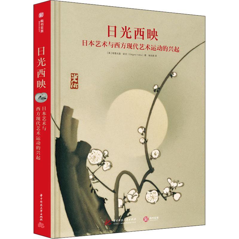 日光西映:日本艺术与西方现代艺术运动的兴起格雷戈里·欧文艺术史西方国家现代普通大众书艺术书籍