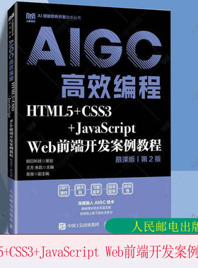 正版包邮 AIGC高效编程 HTML5+CSS3+JavaScript Web前端开发案例教程 慕课版第二版2版9787115663733 王方朱凯 人民邮电出版社