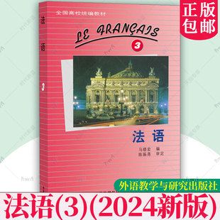 外研社 法语3第三册 学生用书 教材 马晓宏 外语教学与研究出版社 北外法语教材大学法语教程法语专业法语精读课程书籍 发法语学习