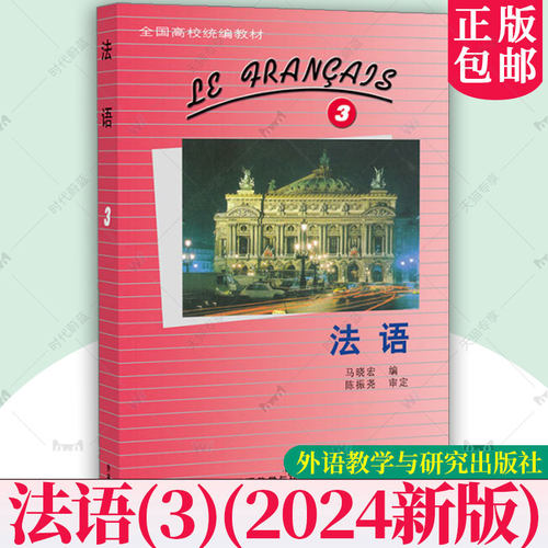 外研社 法语3第三册 学生用书 教材 马晓宏 外语教学与研究出版社 北外法语教材大学法语教程法语专业法语精读课程书籍 发法语学习