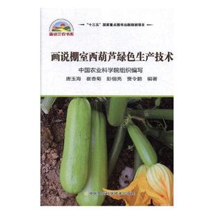 画说棚室西葫芦绿色生产技术唐玉海西葫芦温室栽培图解 书农业、林业书籍