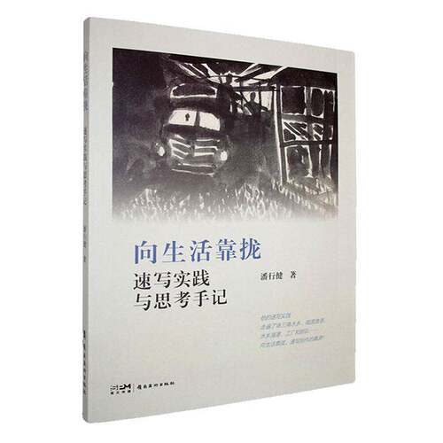 向生活靠拢:速写实践与思考手记潘行健  书艺术书籍