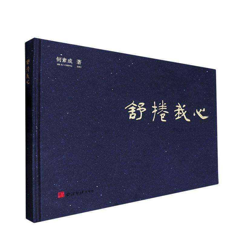舒卷我心:历代名帖临摹长卷集何素成 书艺术书籍