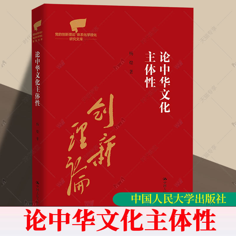 正版 论中华文化主体性 杨煌 党的创新理论体系化学理化研究文库 文化理论研究 中国人民大学出版社9787300349404