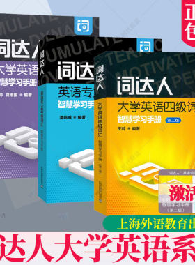 任选】词达人大学英语四级六级词汇智慧学习手册 第二2版专业四级一书一码附英语词汇学习平台英语四级词汇达人上海外语教育出版社