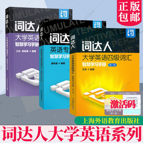 任选】词达人大学英语四级六级词汇智慧学习手册 第二2版专业四级一书一码附英语词汇学习平台英语四级词汇达人上海外语教育出版社