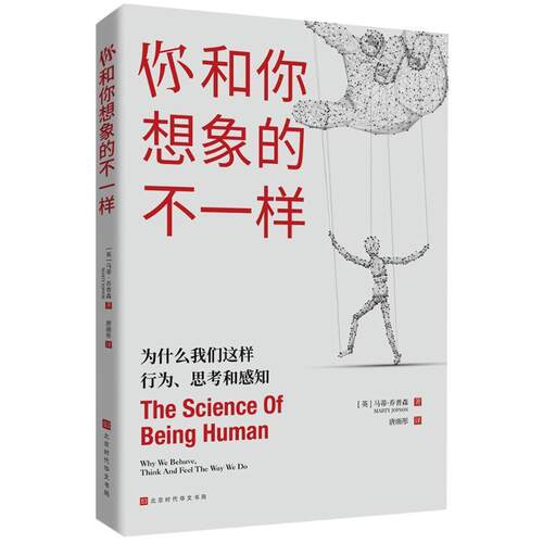 你和你想象的不一样:为什么我们这样行为、思考和感知:why we behave, think and feel the way we d马蒂·乔普森  书社会科学书籍