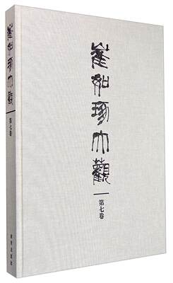 崔如琢大观 第八卷崔如琢中国画作品集美国现代 书艺术书籍