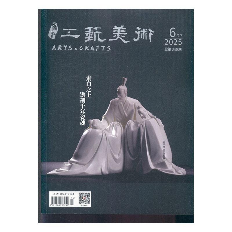浙江工艺美术 2025年-12期 期刊杂志期刊杂志订阅 过刊 过期期刊 过期杂志书刊学术期刊书籍
