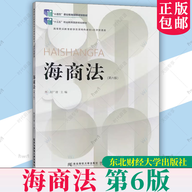 正版包邮 海商法第6版第六版 屈广清 法律书籍 东北财经大学出版社9787565451560 船舶与船员 船舶租用合同 海上运输合同