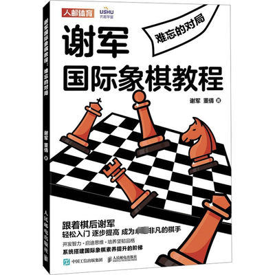 国际象棋入门教程 谢军国际象棋教程 难忘的对局国际象棋入门初级教程书籍 人民邮电出版社9787115625977