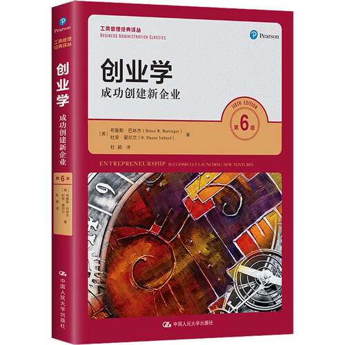 创业学：创建新企业：successfully launching new ventures布鲁斯·巴林杰  书管理书籍