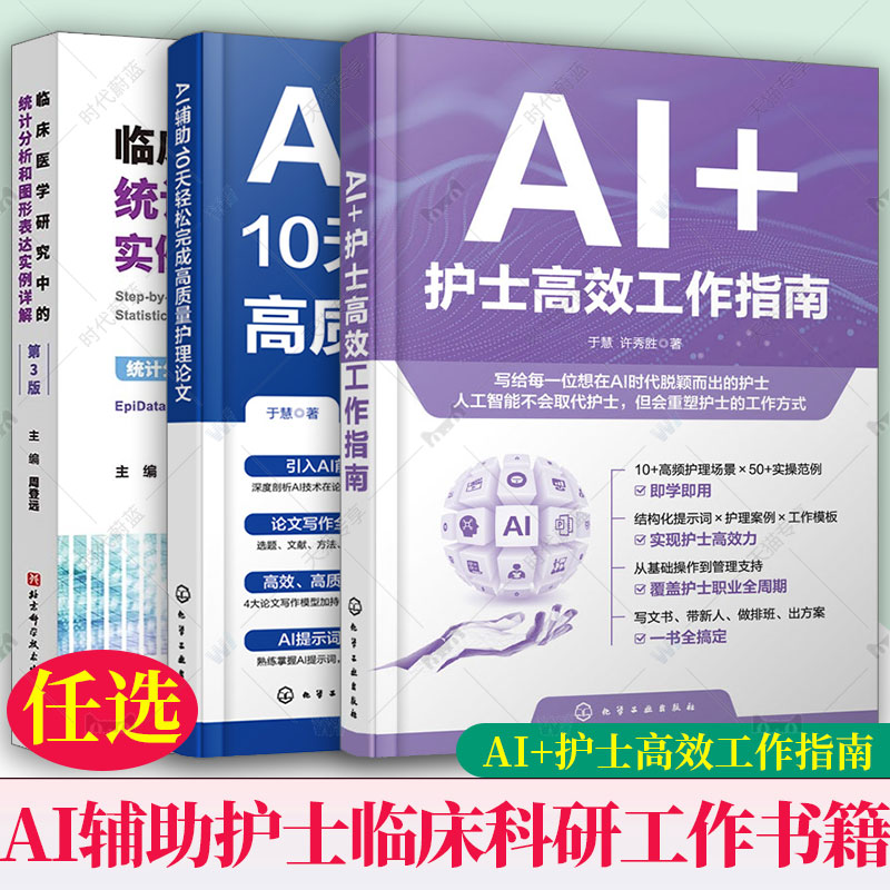 任选 AI+护士高效工作指南 于慧+AI辅助10天轻松完成高质量护理论文+临床医学研究中的统计分析和图形表达实例详解 第3版 周登远