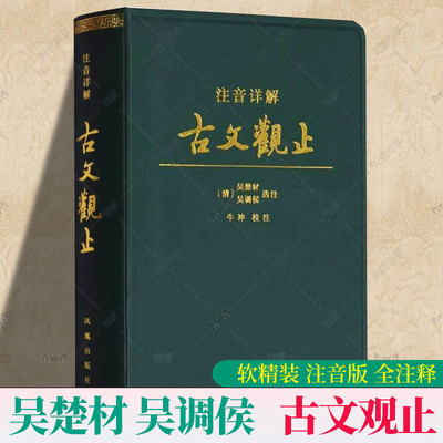正版 注音详解古文观止 软精装 吴楚材 吴调侯 注音版全注释经典诵读学生版课外阅读书籍国学经典 中国古诗词名著先秦明末古文评注