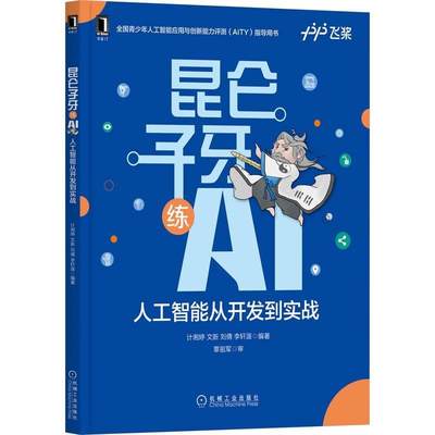 昆仑子牙练AI:人工智能从开发到实战计湘婷  书工业技术书籍