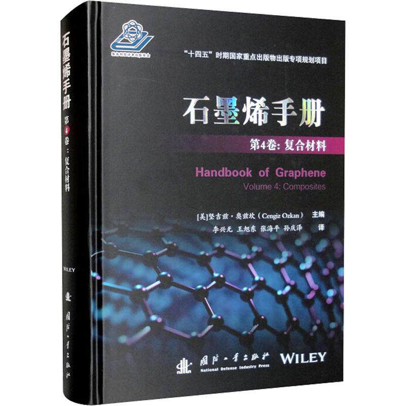 石墨烯手册：4卷：Volume 4：复合材料：Composites坚吉兹·奥兹坎  书工业技术书籍