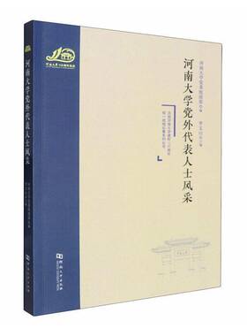 河南大学党外代表人士风采李文山  书图书书籍